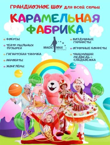 Карамельная фабрика